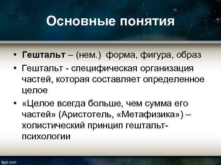 Основные понятия • Гештальт – (нем. ) форма, фигура, образ • Гештальт - специфическая