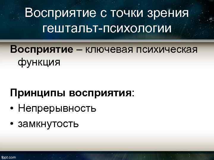 Восприятие с точки зрения гештальт-психологии Восприятие – ключевая психическая функция Принципы восприятия: • Непрерывность