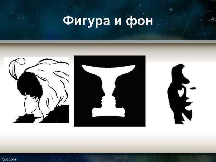 Фигура и фон 