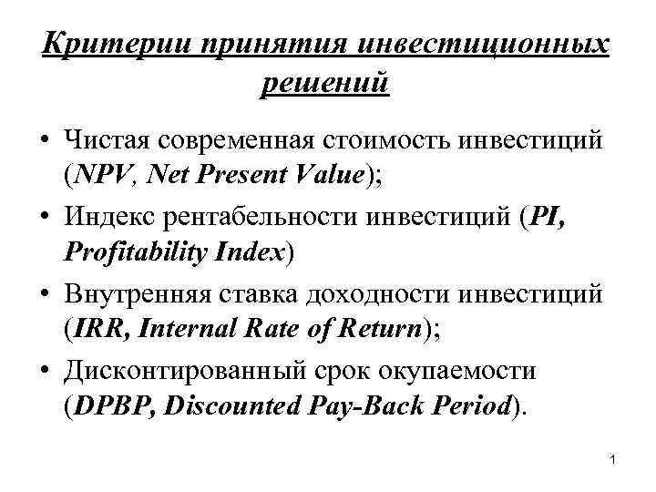 Критерии принятия инвестиционных решений • Чистая современная стоимость инвестиций (NPV, Net Present Value); •