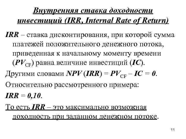 Внутренняя ставка доходности инвестиций (IRR, Internal Rate of Return) IRR – ставка дисконтирования, при