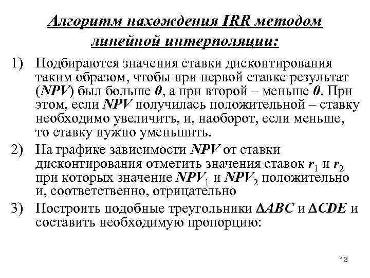 Алгоритм нахождения IRR методом линейной интерполяции: 1) Подбираются значения ставки дисконтирования таким образом, чтобы