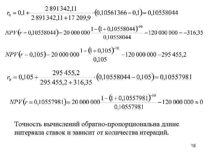 Точность вычислений обратно-пропорциональна длине интервала ставок и зависит от количества итераций. 18 