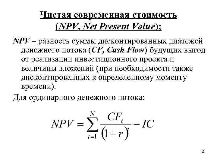 Критерий принятия проекта npv