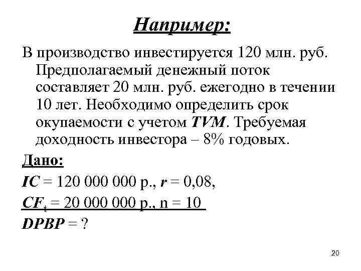 Например: В производство инвестируется 120 млн. руб. Предполагаемый денежный поток составляет 20 млн. руб.