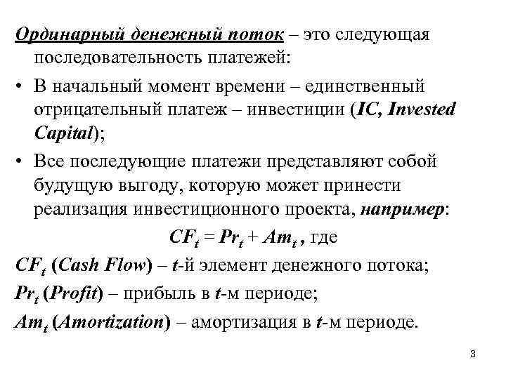 Ординарный денежный поток – это следующая последовательность платежей: • В начальный момент времени –