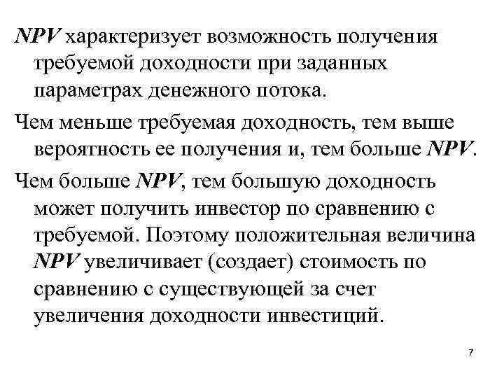 NPV характеризует возможность получения требуемой доходности при заданных параметрах денежного потока. Чем меньше требуемая