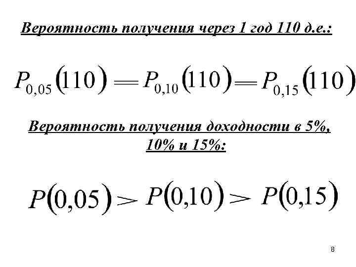 Вероятность получения через 1 год 110 д. е. : Вероятность получения доходности в 5%,