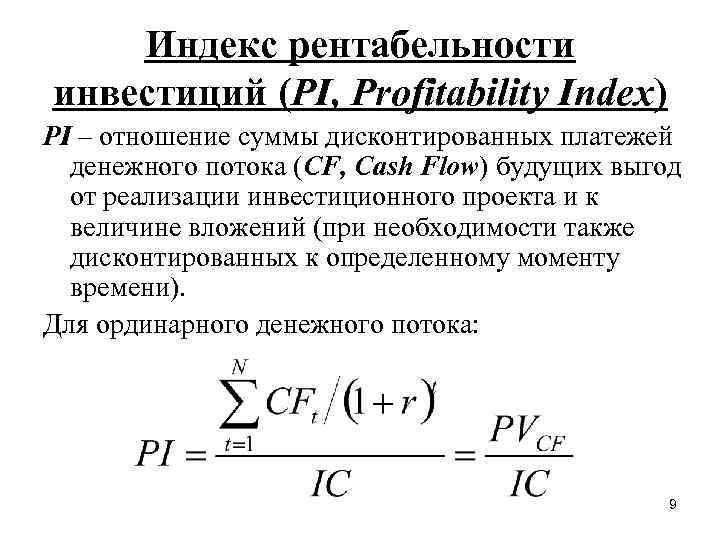 Проект следует принять если индекс рентабельности