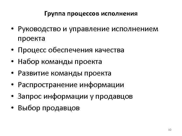 Группа процессов исполнения • Руководство и управление исполнением проекта • Процесс обеспечения качества •