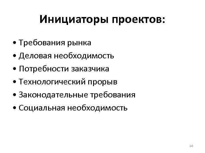 Инициаторы проектов: • Требования рынка • Деловая необходимость • Потребности заказчика • Технологический прорыв
