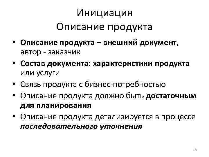 Инициация Описание продукта • Описание продукта – внешний документ, автор - заказчик • Состав