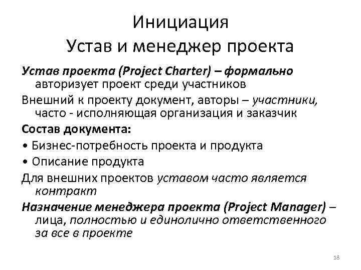 Инициация Устав и менеджер проекта Устав проекта (Project Charter) – формально авторизует проект среди