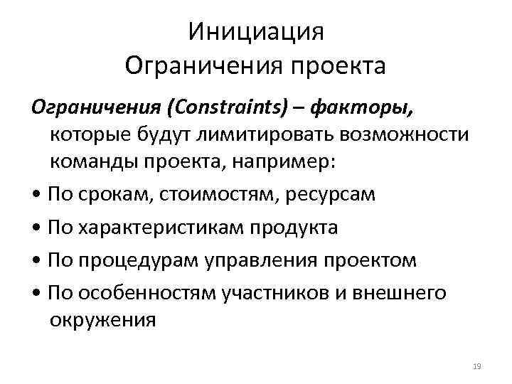 Инициация Ограничения проекта Ограничения (Constraints) – факторы, которые будут лимитировать возможности команды проекта, например: