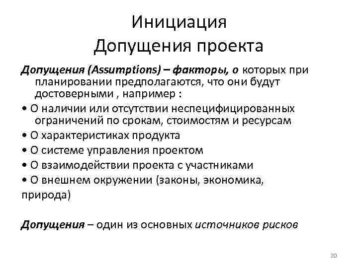 Инициация Допущения проекта Допущения (Assumptions) – факторы, о которых при планировании предполагаются, что они