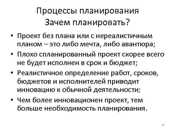 Процессы планирования Зачем планировать? • Проект без плана или с нереалистичным планом – это