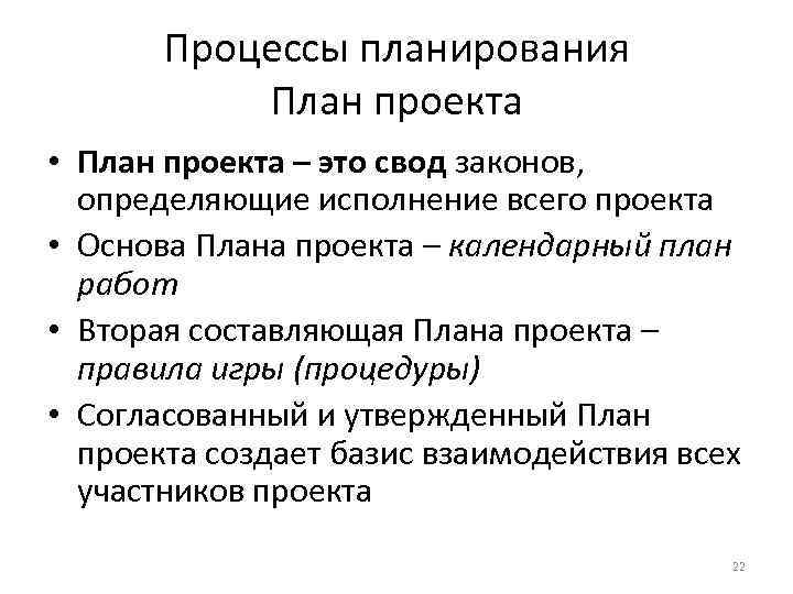 Процессы планирования План проекта • План проекта – это свод законов, определяющие исполнение всего