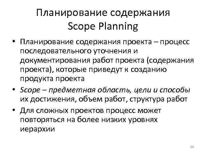 Планирование содержания Scope Planning • Планирование содержания проекта – процесс последовательного уточнения и документирования
