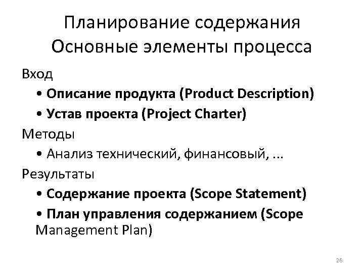 Планирование содержания Основные элементы процесса Вход • Описание продукта (Product Description) • Устав проекта