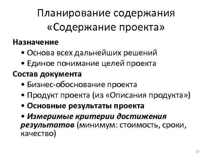 Планирование содержания «Содержание проекта» Назначение • Основа всех дальнейших решений • Единое понимание целей