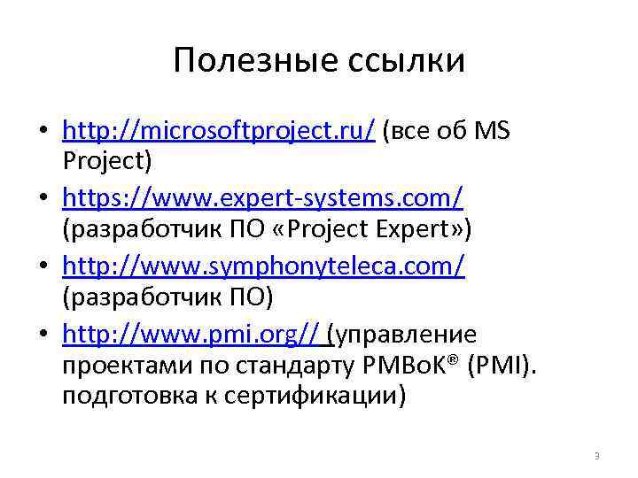 Полезные ссылки • http: //microsoftproject. ru/ (все об MS Project) • https: //www. expert-systems.