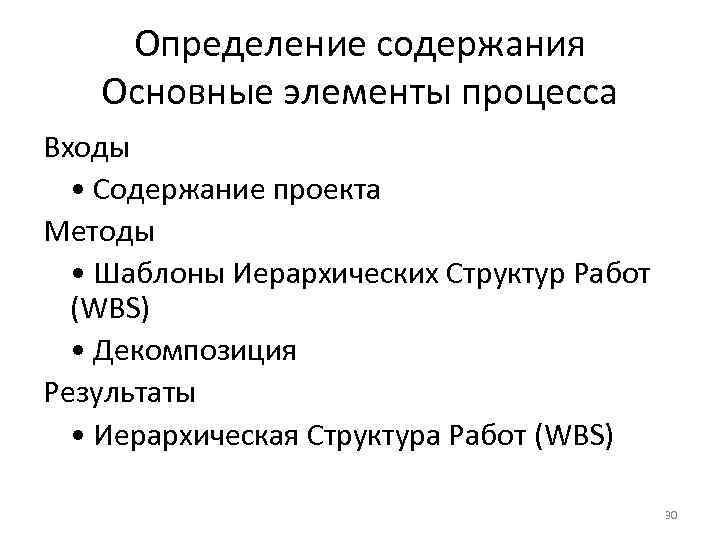 Определение содержания Основные элементы процесса Входы • Содержание проекта Методы • Шаблоны Иерархических Структур