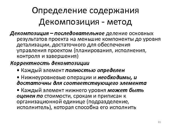 Определение содержания Декомпозиция - метод Декомпозиция – последовательное деление основных результатов проекта на меньшие