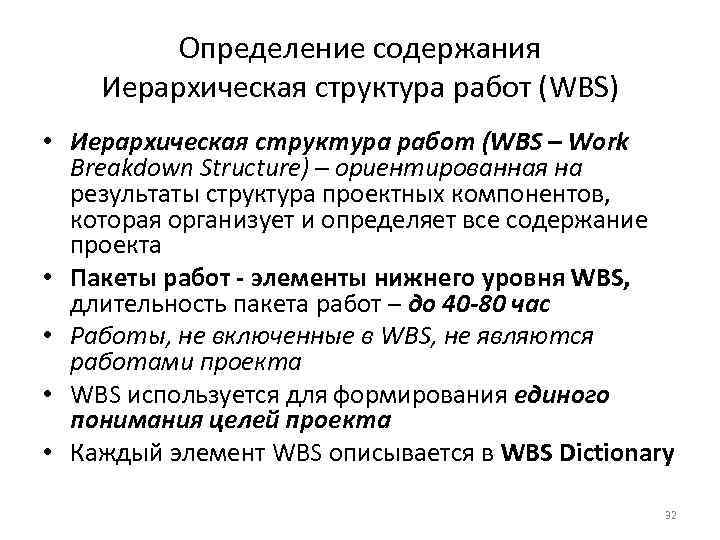 Определение содержания Иерархическая структура работ (WBS) • Иерархическая структура работ (WBS – Work Breakdown