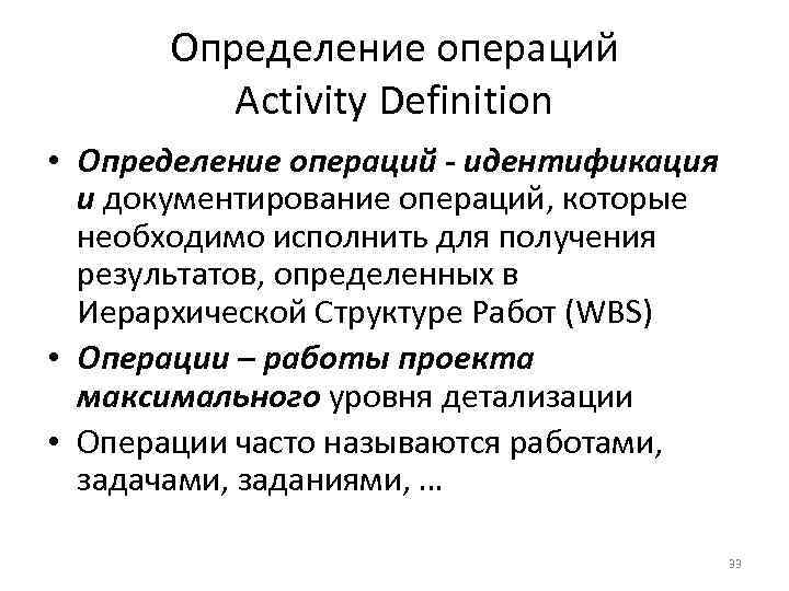 Определение операций Activity Definition • Определение операций - идентификация и документирование операций, которые необходимо