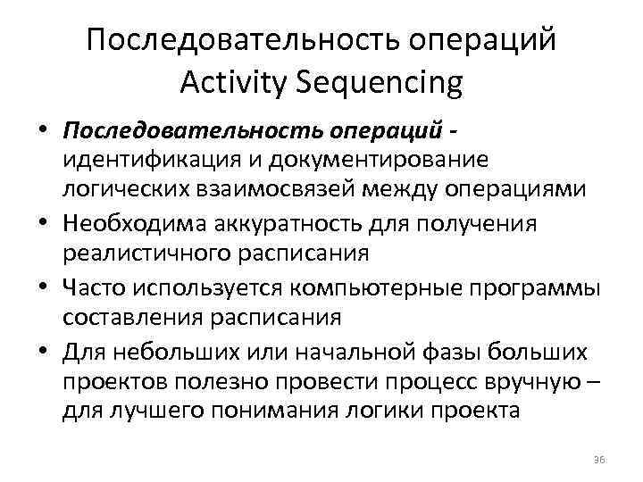 Последовательность операций Activity Sequencing • Последовательность операций идентификация и документирование логических взаимосвязей между операциями
