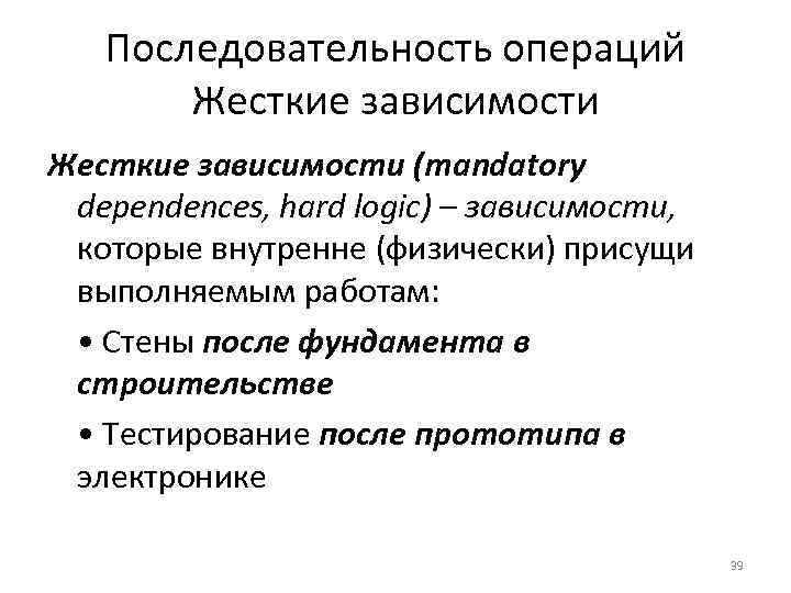 Последовательность операций Жесткие зависимости (mandatory dependences, hard logic) – зависимости, которые внутренне (физически) присущи