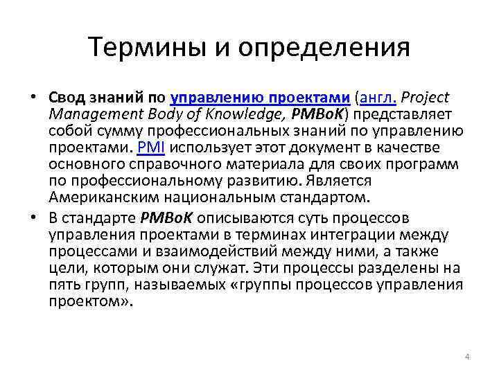 Термины и определения • Свод знаний по управлению проектами (англ. Project Management Body of
