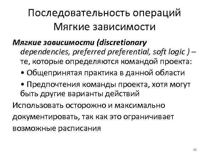 Последовательность операций Мягкие зависимости (discretionary dependencies, preferred preferential, soft logic ) – те, которые