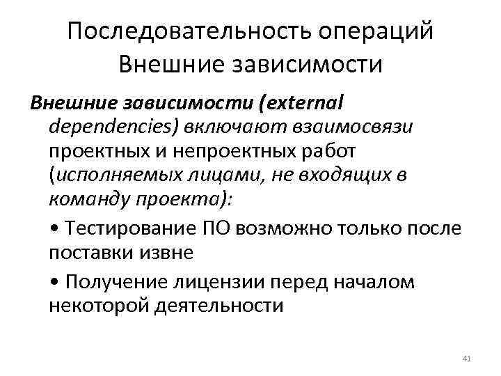 Последовательность операций Внешние зависимости (external dependencies) включают взаимосвязи проектных и непроектных работ (исполняемых лицами,