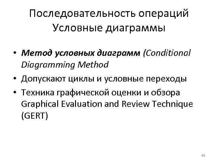 Последовательность операций Условные диаграммы • Метод условных диаграмм (Conditional Diagramming Method • Допускают циклы