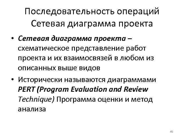 Последовательность операций Сетевая диаграмма проекта • Сетевая диаграмма проекта – схематическое представление работ проекта