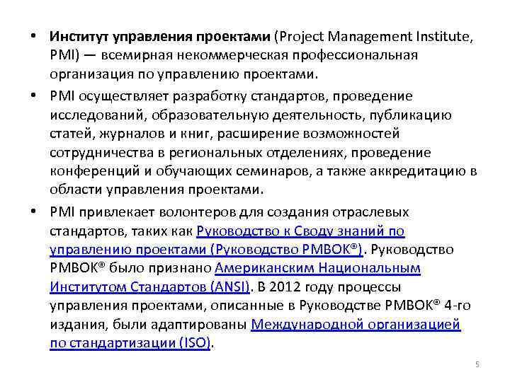  • Институт управления проектами (Project Management Institute, PMI) — всемирная некоммерческая профессиональная организация