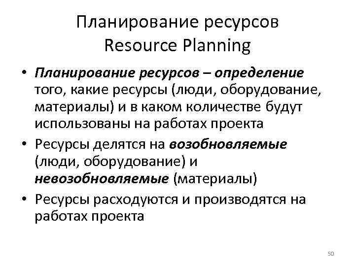 Планирование ресурсов Resource Planning • Планирование ресурсов – определение того, какие ресурсы (люди, оборудование,