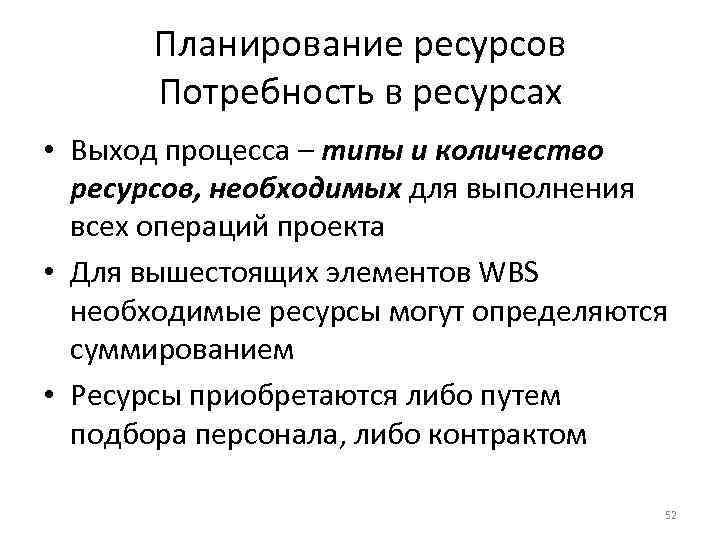 Планирование ресурсов Потребность в ресурсах • Выход процесса – типы и количество ресурсов, необходимых