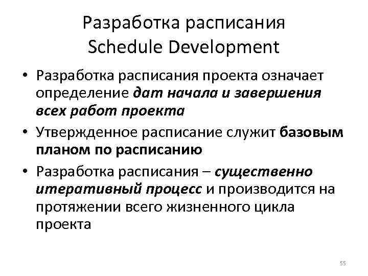 Разработка расписания Schedule Development • Разработка расписания проекта означает определение дат начала и завершения