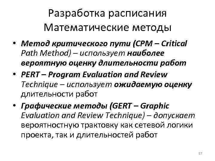 Разработка расписания Математические методы • Метод критического пути (CPM – Critical Path Method) –