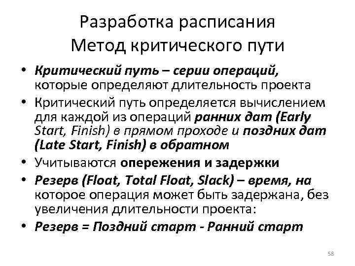 Разработка расписания Метод критического пути • Критический путь – серии операций, которые определяют длительность
