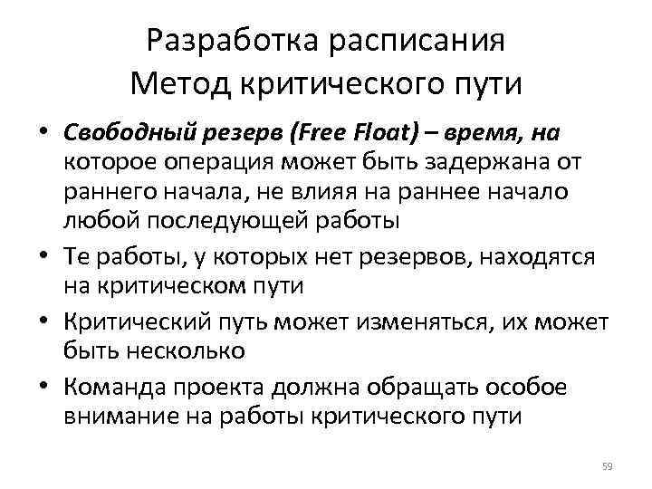Разработка расписания Метод критического пути • Свободный резерв (Free Float) – время, на которое