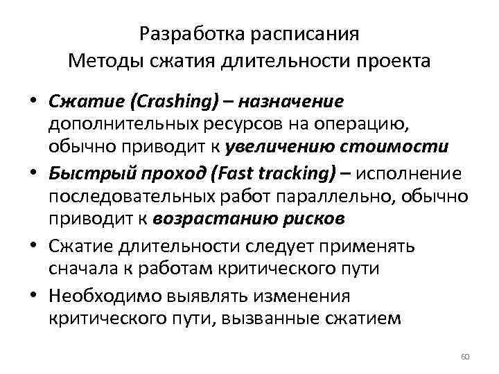 Метод быстрого прохода или сжатия предполагает сокращение длительности проекта путем