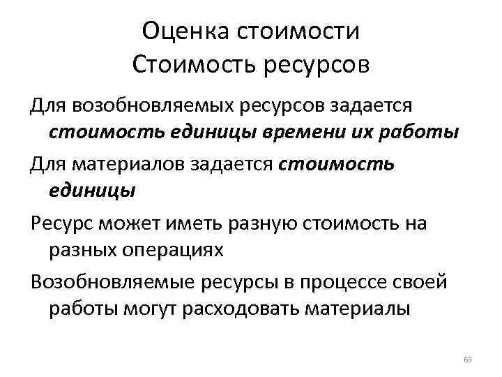 Оценка стоимости Стоимость ресурсов Для возобновляемых ресурсов задается стоимость единицы времени их работы Для