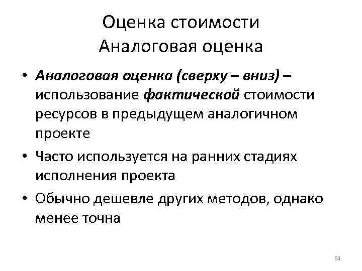 Оценка стоимости Аналоговая оценка • Аналоговая оценка (сверху – вниз) – использование фактической стоимости