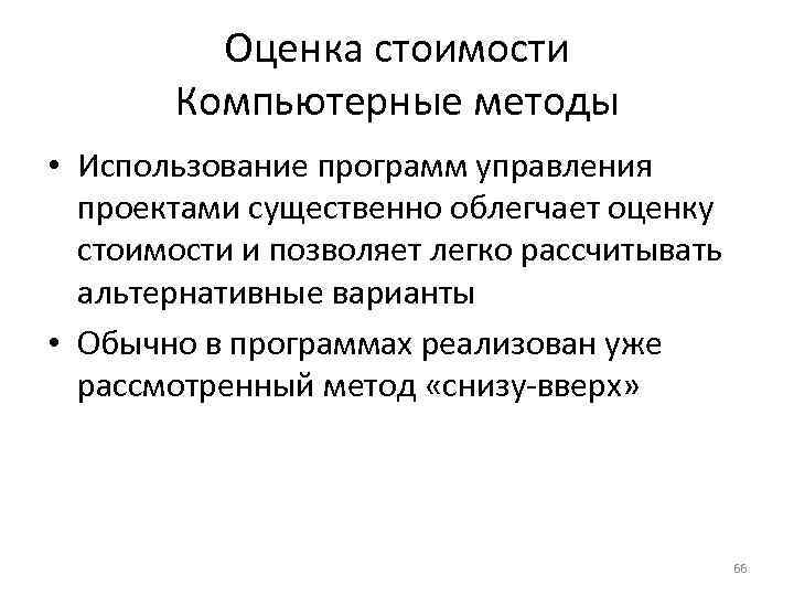 Оценка стоимости Компьютерные методы • Использование программ управления проектами существенно облегчает оценку стоимости и