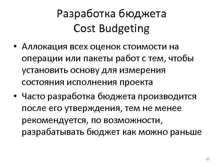 Разработка бюджета Cost Budgeting • Аллокация всех оценок стоимости на операции или пакеты работ