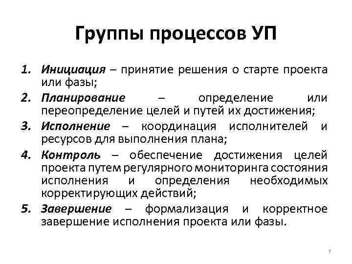 Группы процессов УП 1. Инициация – принятие решения о старте проекта или фазы; 2.