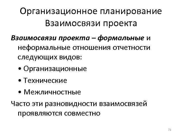 Организационное планирование Взаимосвязи проекта – формальные и неформальные отношения отчетности следующих видов: • Организационные